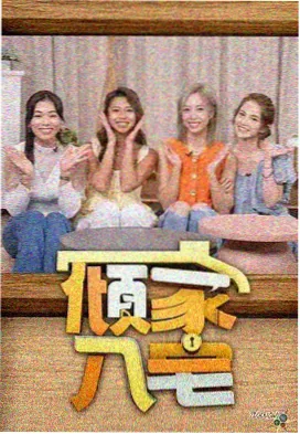 全家闯关日记 综艺免费观看